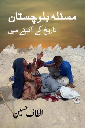 مسئلہ بلوچستان … تاریخ کے آئینے میں